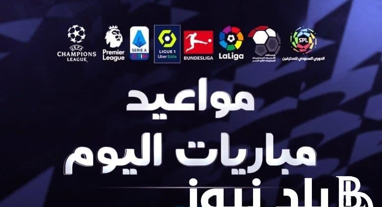 “السبت الممتاز” موعد مباريات اليوم السبت 25 مايو 2024 في كل بطولات العالم