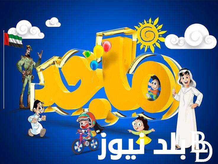 اضبط الآن.. تردد قناة ماجد الجديد 2024 لمتابعة البرامج الكرتونية