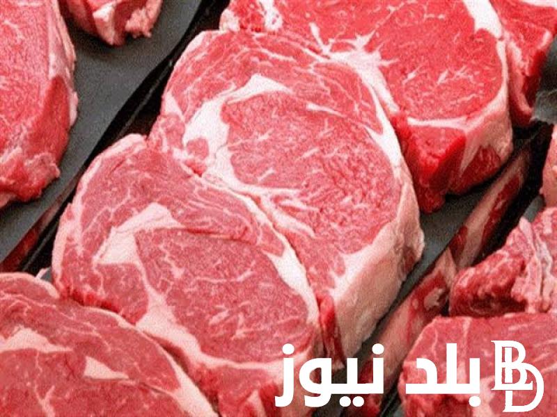 “شهدت تراجع” سعر كيلو اللحم البقري قائم اليوم الخميس 9 مايو 2024 في الأسواق المصرية
