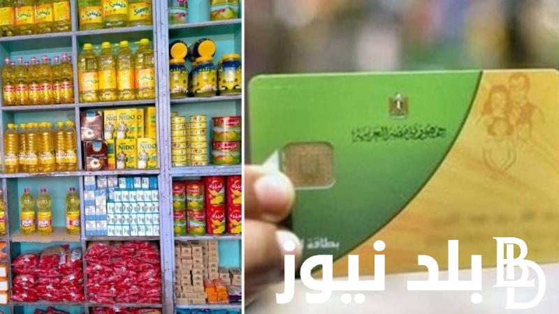 ما هي اسعار السلع التموينية لشهر مايو 2024 وفقاً لوزارة التموين