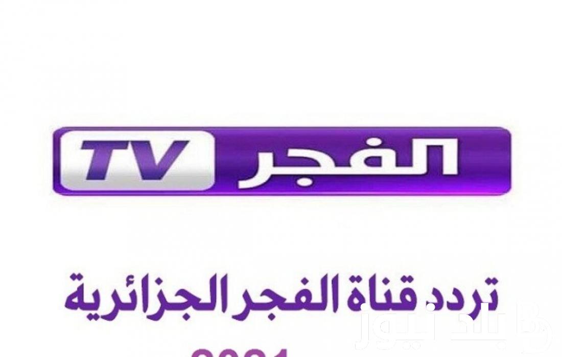 “عشان تتفرج على قيامة عثمان” تردد قناة الفجر الجزائرية نايل سات عرب سات بأعلى جوده