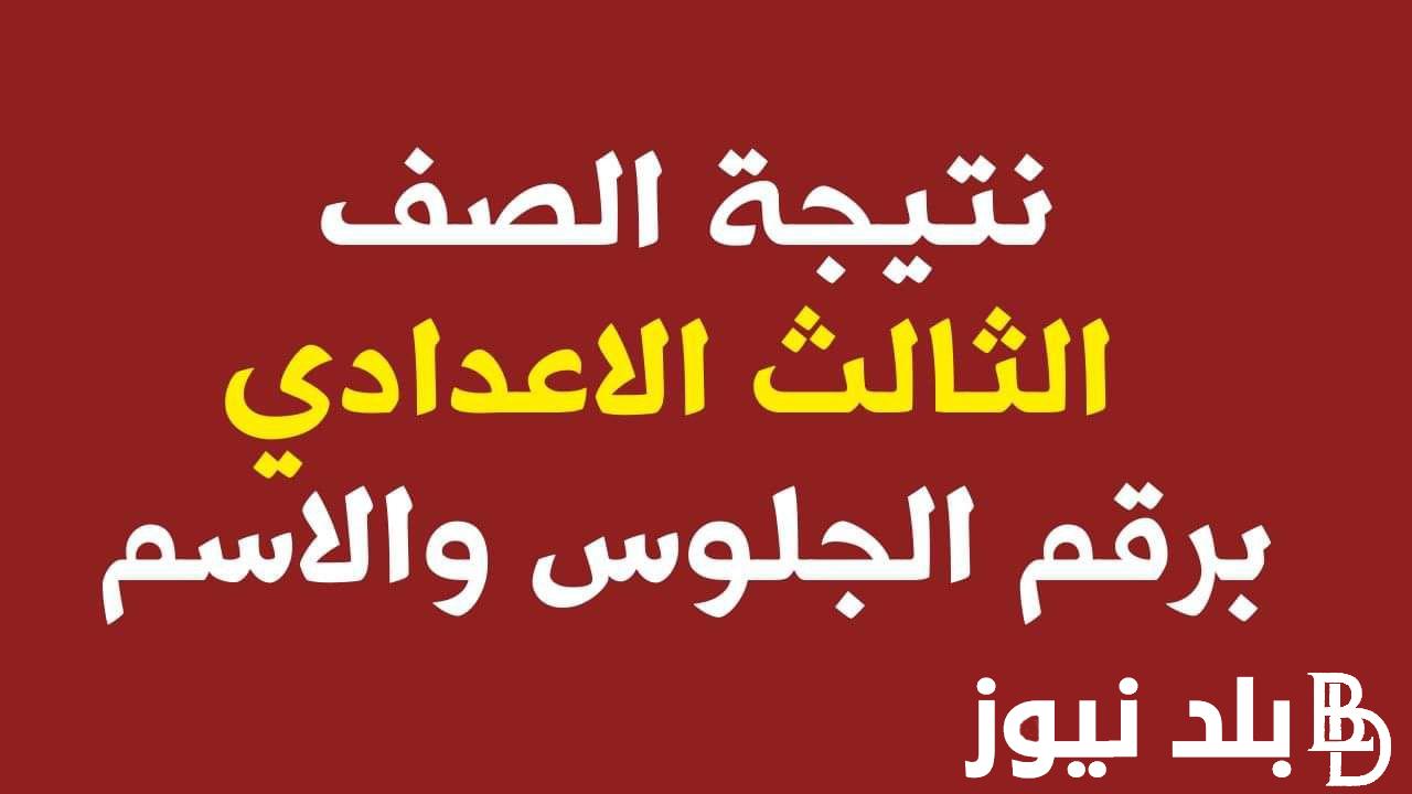“قبل ظهورها” كيفية الإستعلام عن نتيجه الصف الثالث الاعدادي الترم الثاني 2024 برقم الجلوس