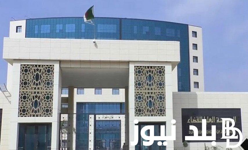 شروط تسجيل مسابقة القضاء 2024 في الجزائر لتوظيف 500 طالب والاوراق المطلوبة
