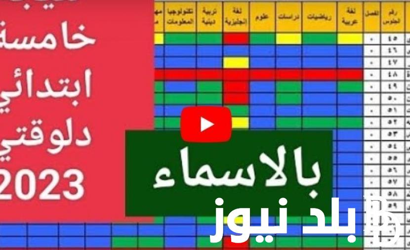 “دلوقتي بالاسماء” استعلم عن نتيجة الصف الخامس الابتدائي 2024 الفصل الدراسي الثاني من خلال موقع بوابة التعليم الاساسي