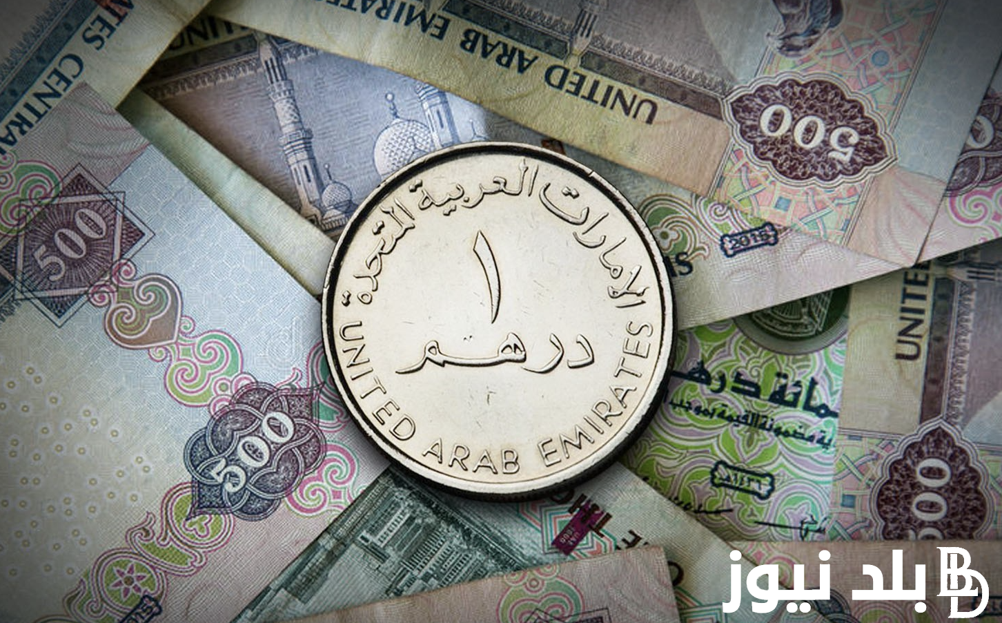 ما هو سعر الدرهم الإماراتي اليوم الاثنين 27 مايو 2024 في السوك السوداء والبنوك