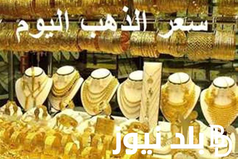 ”اشتري شبكتك” سعر جرام الذهب عيار 21 سعر الذهب اليوم الجمعة 3 مايو 2024 بالمصنعية