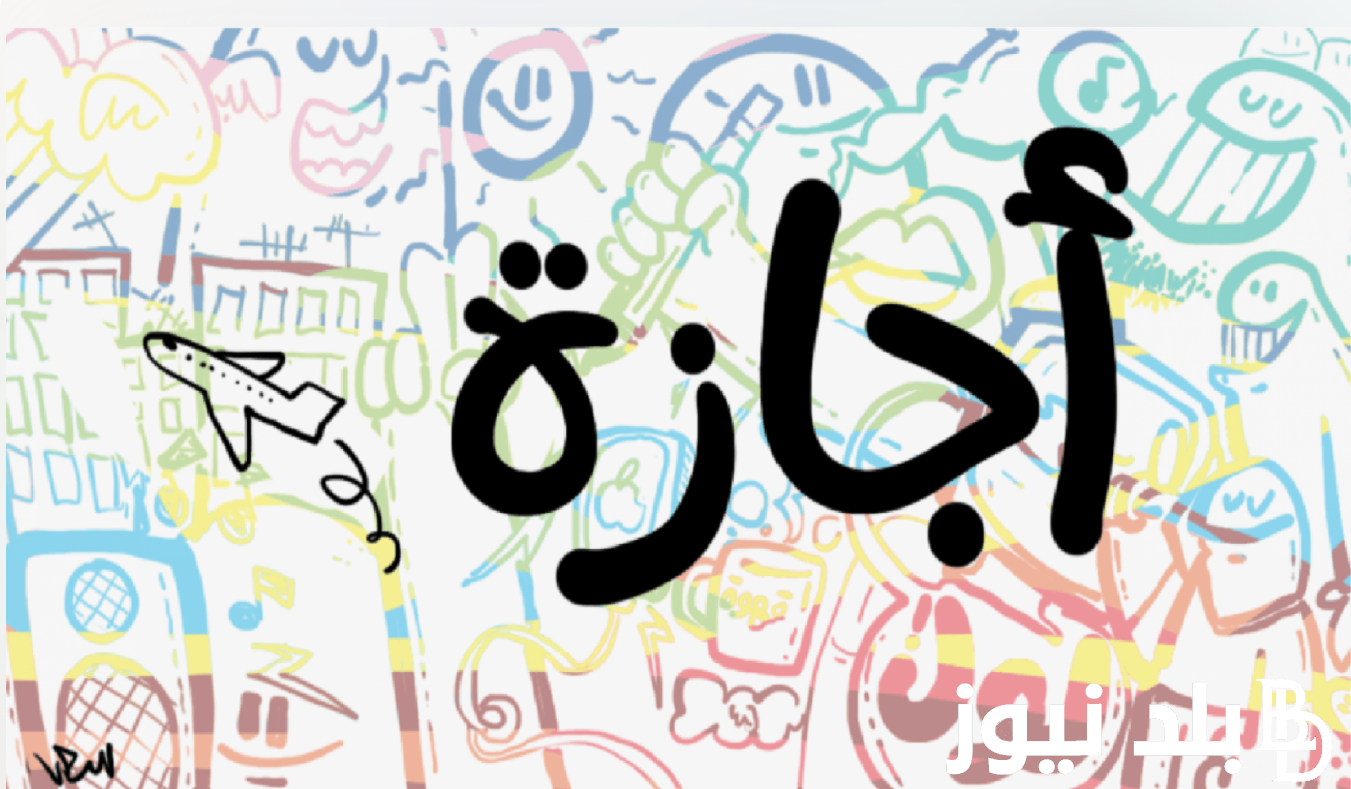 “11 يوم اجازة رسميه” إجازات شهر مايو 2024 في مصر المُعلنه من مجلس الوزراء للعاملين بالدولة