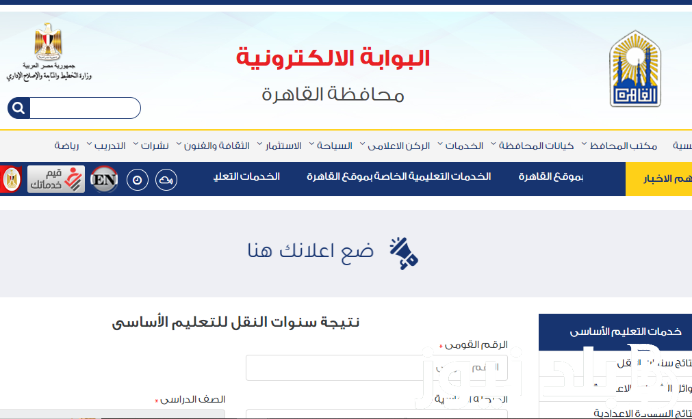 “أحصل على نتيجتك” بوابه نتائج التعليم الاساسي eduserv.cairo.gov.eg للحصول على نتائج الطلاب بالإسم ورقم الجلوس