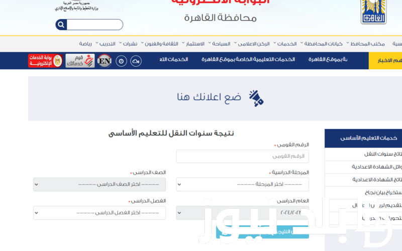 مجموعك كام؟.. نتيجه الصف السادس الابتدائى الترم الثانى 2024 عبر بوابة التعليم الاساسي eduserv.cairo.gov.eg