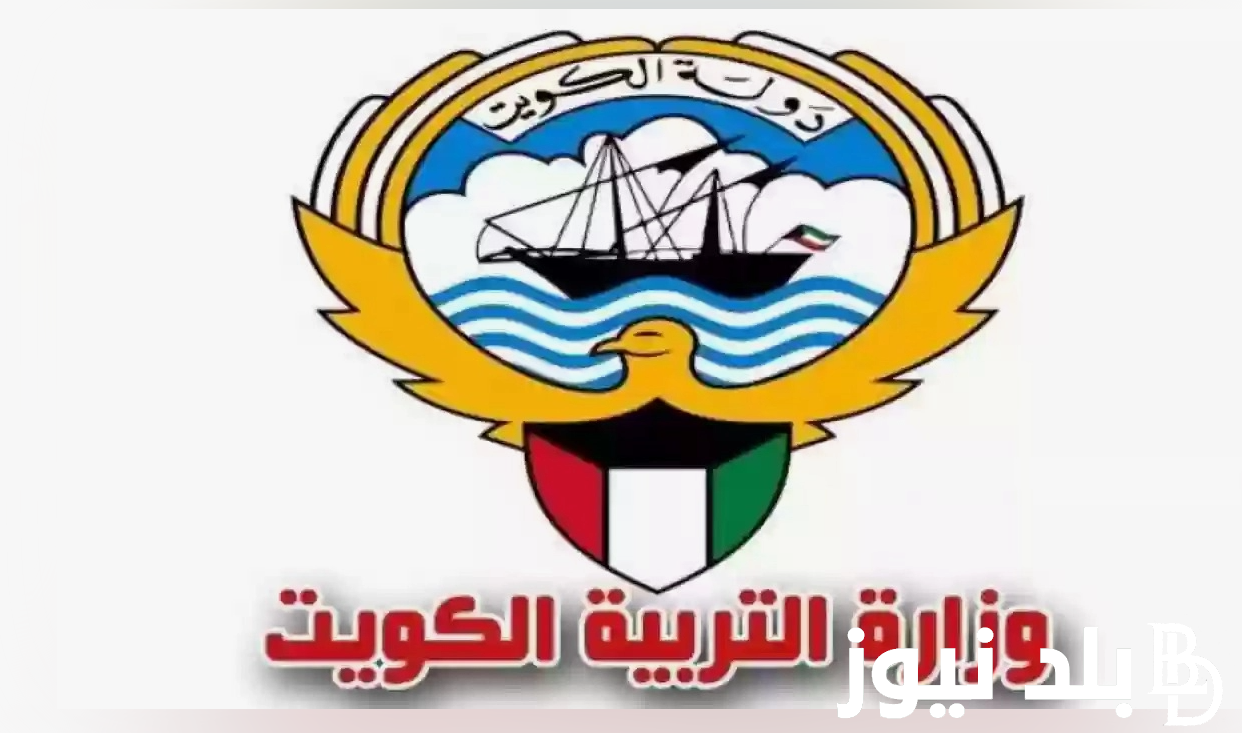 نتيجتك الان هُنا.. نتائج الطلاب بالرقم المدني 2024 عبر موع وزارة التربية والتعليم الكويتيه moe.edu.kw