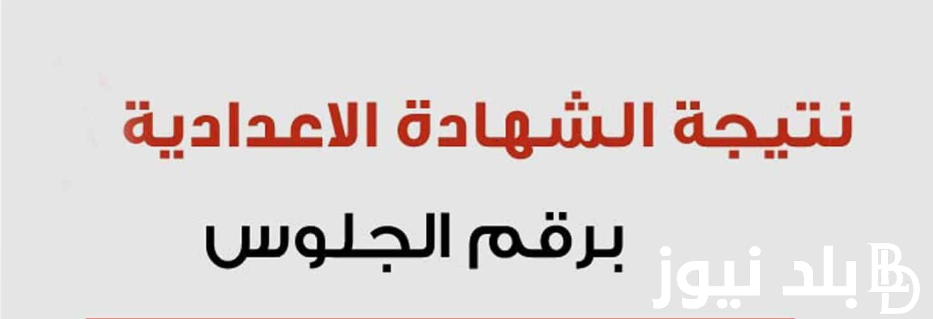 3 إعدادي “النتائج ظهرت”.. نتائج الطلاب بالرقم الجلوس 2024 الشهادة الاعدادية عبر موقع نتيجة نت الالكتروني natiga-4dk.net