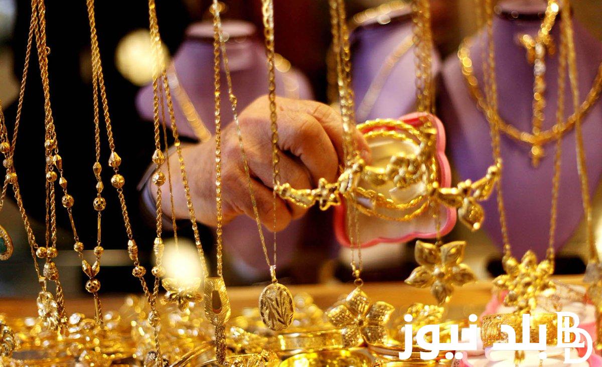 الآن.. سعر جرام الذهب عيار 21 سعر الذهب اليوم الجمعة 3 مايو 2024 في محلات الصاغة