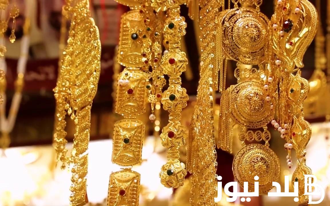 الآن.. سعر جرام الذهب عيار 21 سعر الذهب اليوم السبت 25 مايو 2024 في محلات الصاغة