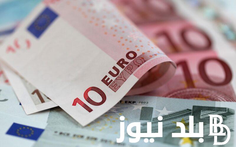 بكام؟.. سعر اليورو مقابل الجنيه المصري في السوق السوداء اليوم الاربعاء الموافق 1 مايو 2024 والبنك المركزي