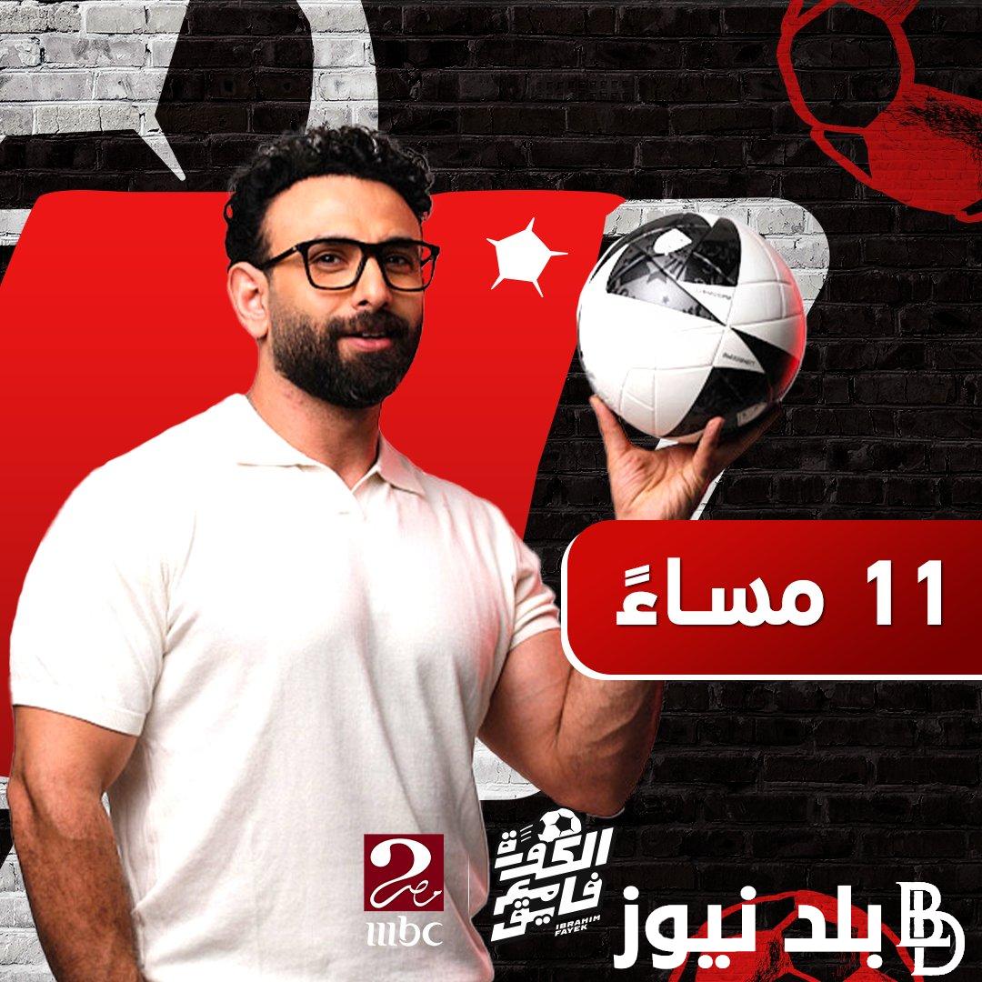 كل ما يدور في بالك حول برنامج ابراهيم فايق الجديد على قناة إم بي سي مصر