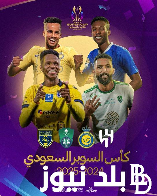 “قبل الإعلان عنها” قرعة كأس السوبر السعودي 2024 والأندية المشاركة بالبطولة