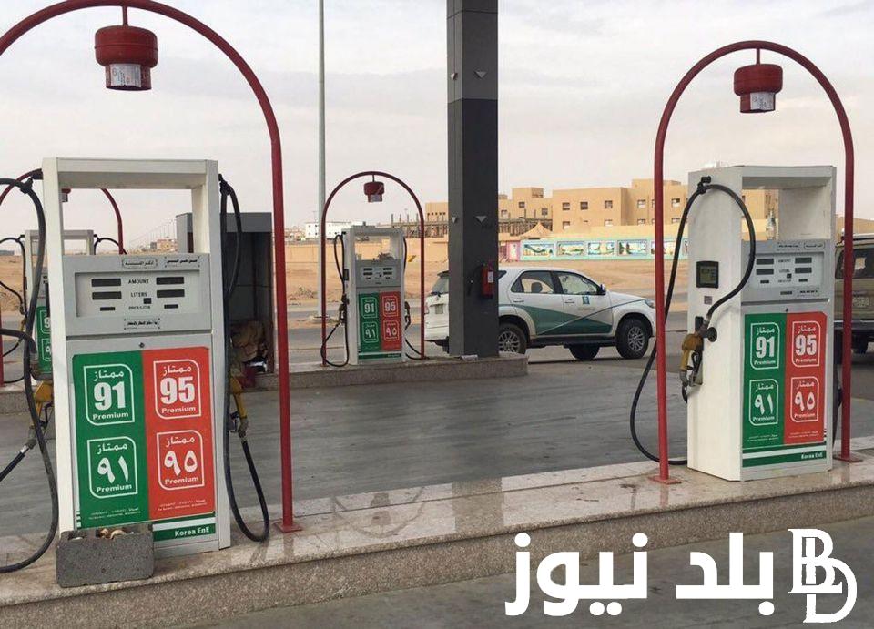 “بنزين 90 وصل لكام ” زيادة سعر البنزين اليوم فى مصر 2024 بعد قرار لجنة التسعير التلقائي