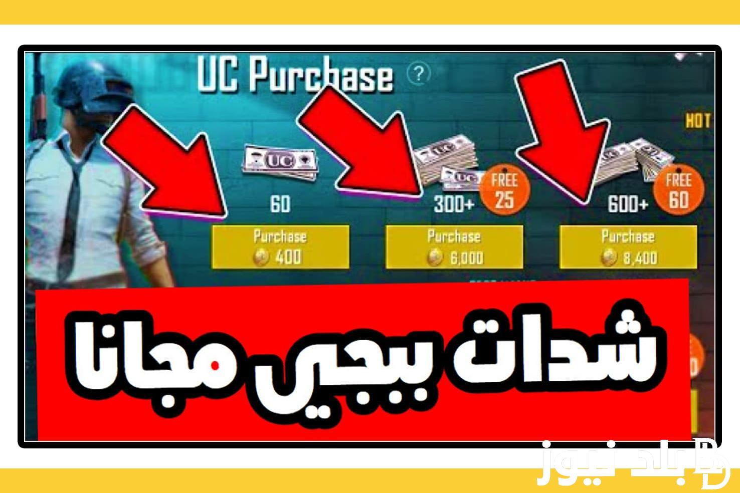 موقع شحن uc ببجي مجانا 2024 وأسعار شحن لعبة ببجي موبايل