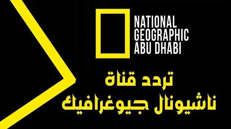 “المحتوي الثقافي الأفضل” تردد قناة ناشيونال جيوغرافيك نايل سات 2024 وعرب سات