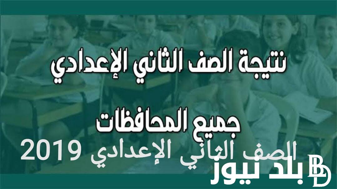 “ظهرت دلوقتي” نتيجة الصف الثاني الاعدادي بالاسم ورقم الجلوس 2024 في جميع المحافظات عبر بوابة التعليم الاساسي eduserv.cairo