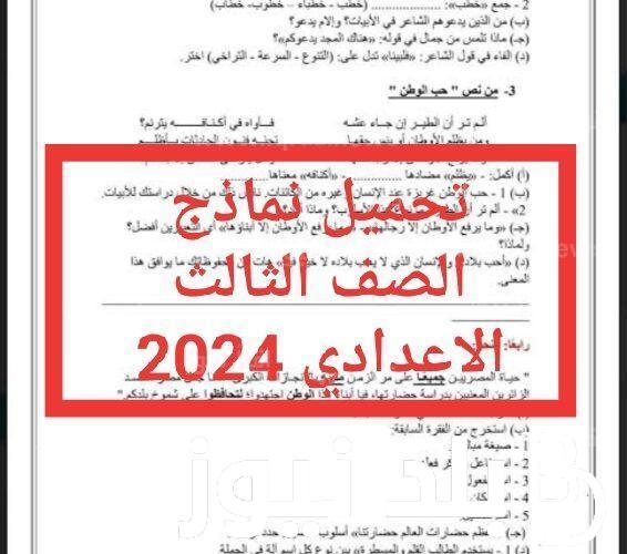 رابط تحميل نماذج امتحانات الصف الثالث الاعدادي pdf 2024 الترم الثاني في جميع المواد