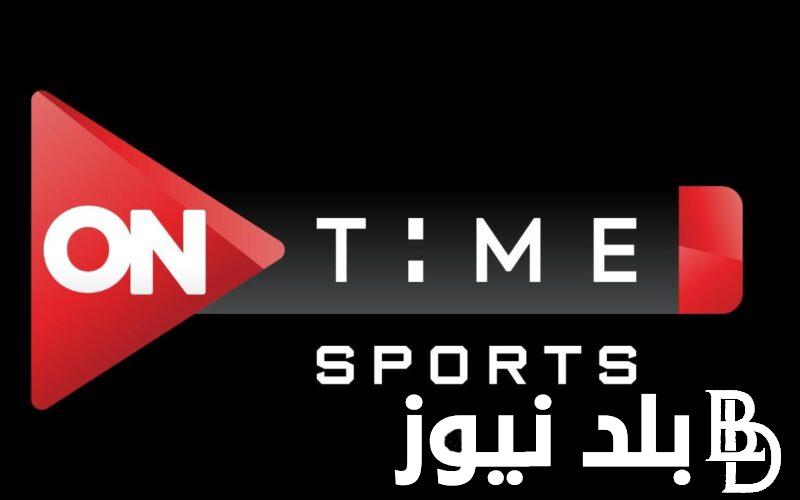 تعرف على تردد قناة اون تايم سبورت على القمر الصناعي نايل سات وعرب سات