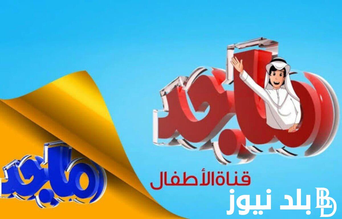 استقبل الآن.. تردد قناة ماجد الجديد 2024 على جميع الأقمار الصناعية بأعلي جودة