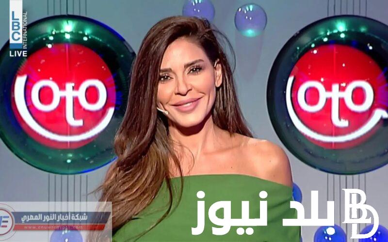 ” من هُنا” رابط نتائج سحب اللوتو اللبناني مع زيد اليوم الثلاثاء 14-5-2024 والقنوات الناقلة
