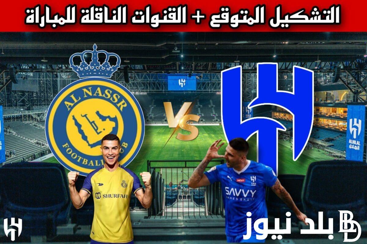 “كلاسيكو الرياض” القنوات الناقلة لمباراة الهلال والنصر اليوم الجمعة 31 مايو 2024 في نهائي كأس الملك سلمان علي النايل سات بجودة HD
