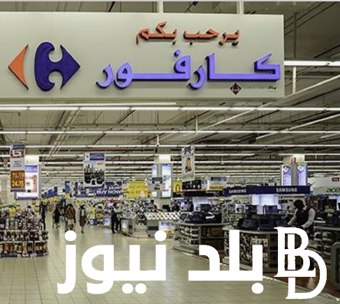 أقوى عروض كارفور للاجهزه الكهربائية 2024 بخصم 42% وحتى يوم 29 مايو