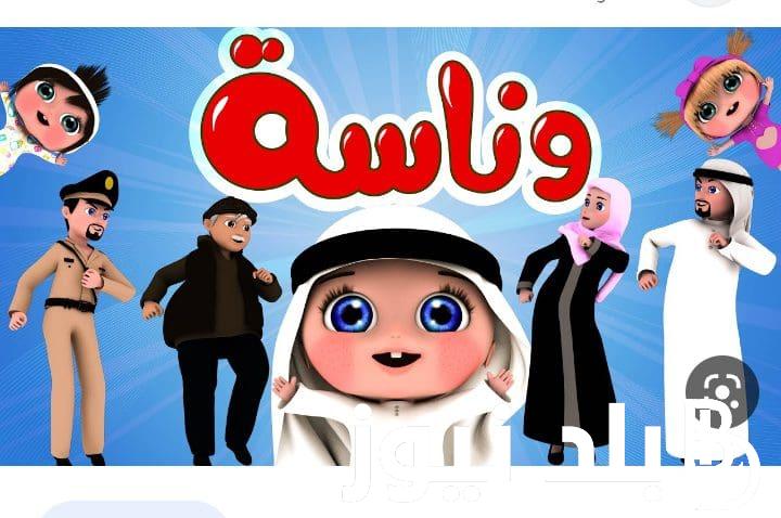“لولو الشطورة” تردد قناة وناسه الجديد 2024 على الأقمار الصناعية بجودة HD