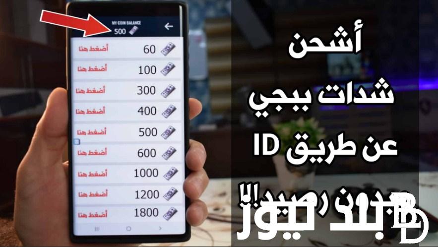 “اشحن واللعب مع صحابك” شحن شدات ببجي عن طريق الايدي.. شحن شدات ببجي مجانا 2024 PUBG Mobile UC بسهولة جدا