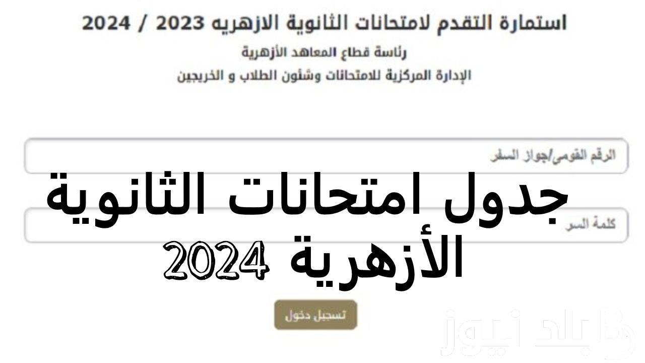 رسميا.. جدول امتحانات الثانوية الأزهرية 2024 للشعبتين في جميع المحافظات