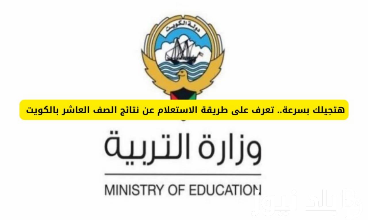 من هُنا>> رابط نتيجة الصف العاشر في الكويت 2024 بالرقم المدني عبر موقع الوزارة