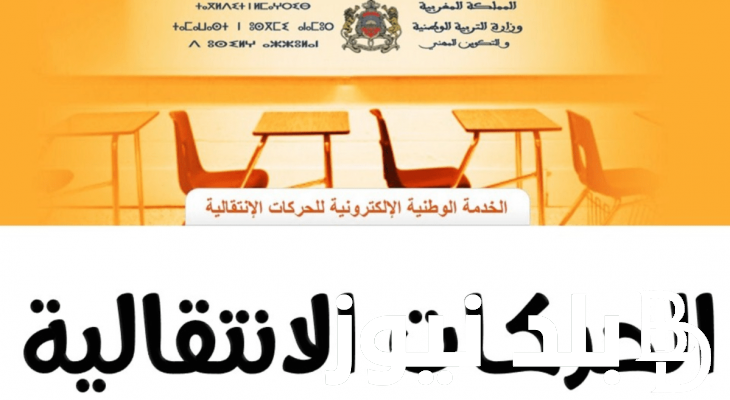 نتائج الحركة الانتقالية 2024/2025 لهيئة التدريس في المغرب عبر موقع men.gov.ma