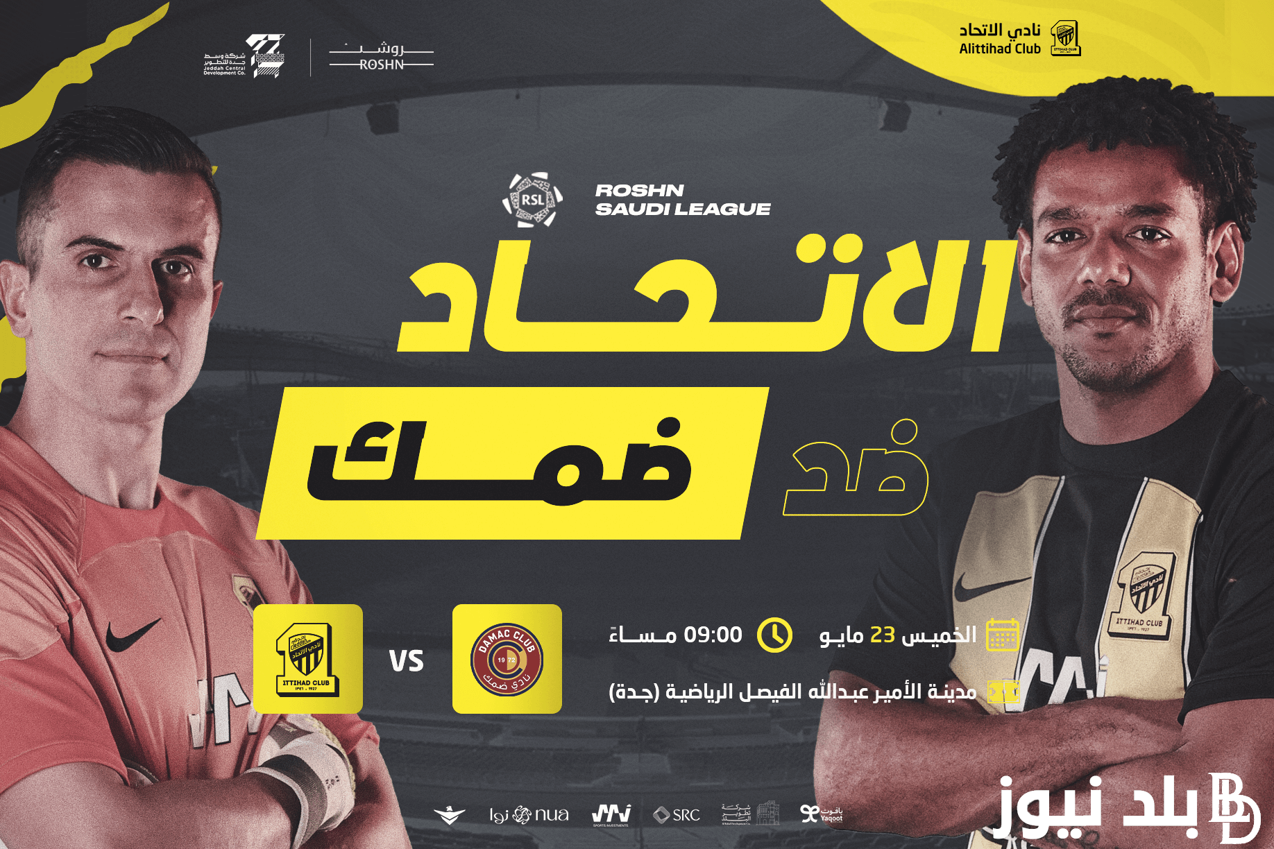 “قبل نفاذ الكمية” حجز تذاكر مباراة الاتحاد وضمك في دوري روشن عن طريق رابط حجز التذاكر