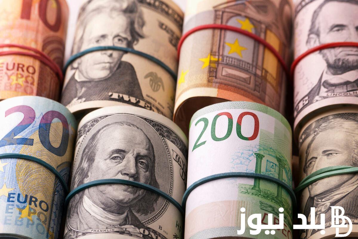 “جميع العملات” اسعار العملات اليوم في السوق السوداء الاربعاء 1 مايو 2024 مقابل الجنيه المصري