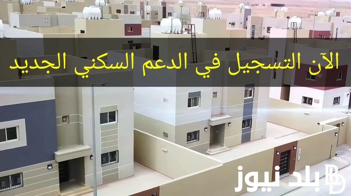 “رسمياً” موعد صرف الدعم السكني لهذا الشهر مايو 1445 وفقاً لوزارة الاسكان