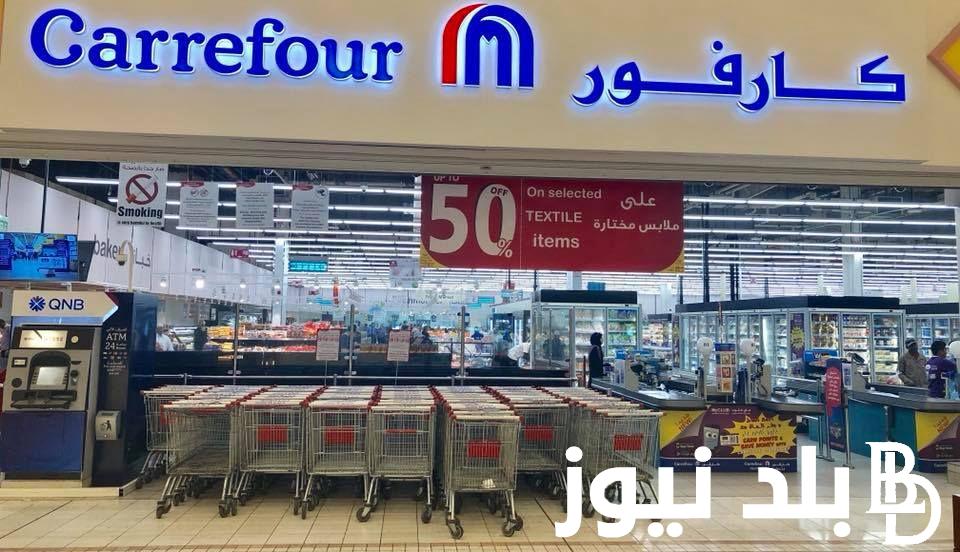 مجلة عروض كارفور اليوم الاثنين 6 مايو 2024 على جميع المستلزمات والمواد الغذائية والأجهزة الكهربائية