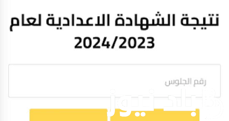 “مبروك نجاحك” نتيجة الصف الثالث الاعدادي الترم الثاني 2024 من خلال موقع وزارة التربية والتعليم الرسمي