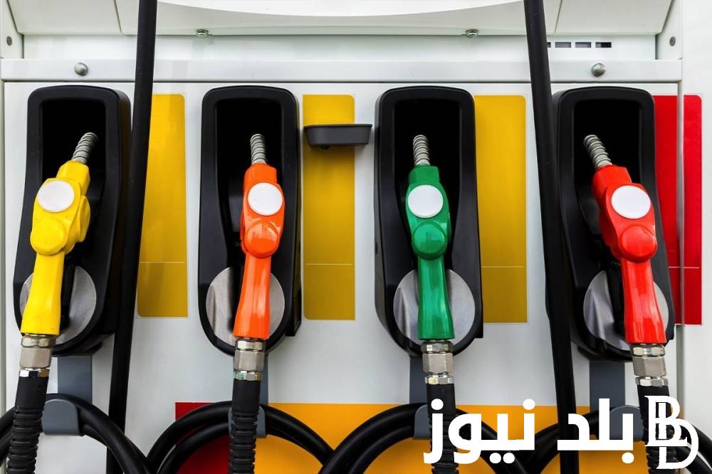 “ثابت كما هو” اسعار البنزين اليوم الثلاثاء 21 مايو 2024 في جميع البنزينات