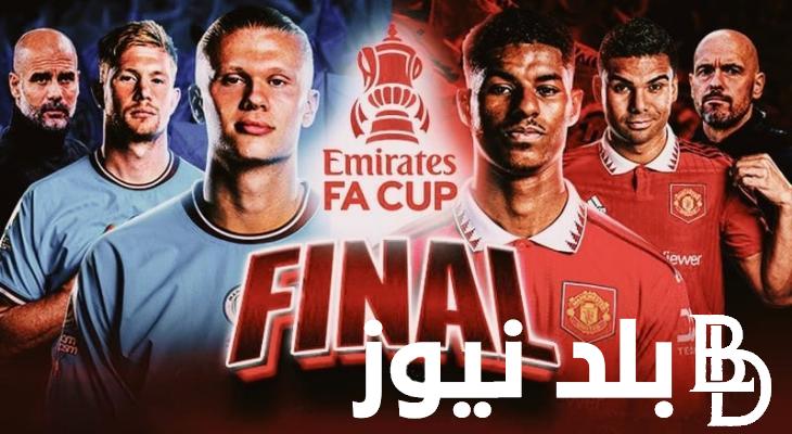 التشكيل المتوقع لمباراة مانشستر يونايتد ومانشستر سيتي اليوم في نهائي كأس الإتحاد الإنجليزي