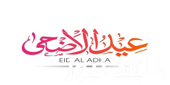 “بالهجري والميلادي” موعد عيد الاضحى لسنة 2024 في مصر وجميع الدول العربية