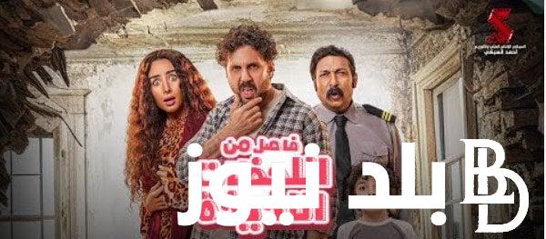 ايرادات فيلم فاصل من اللحظات اللذيذة 2024 اليوم بطولة هشام ماجد وهنا الزاهد
