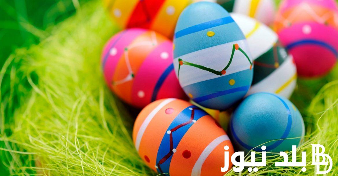 افضل رسائل تهنئة عيد النسيم مكتوبة “قالوا البيض رمز الاحتفال قولت مافيش غيرك على البال”