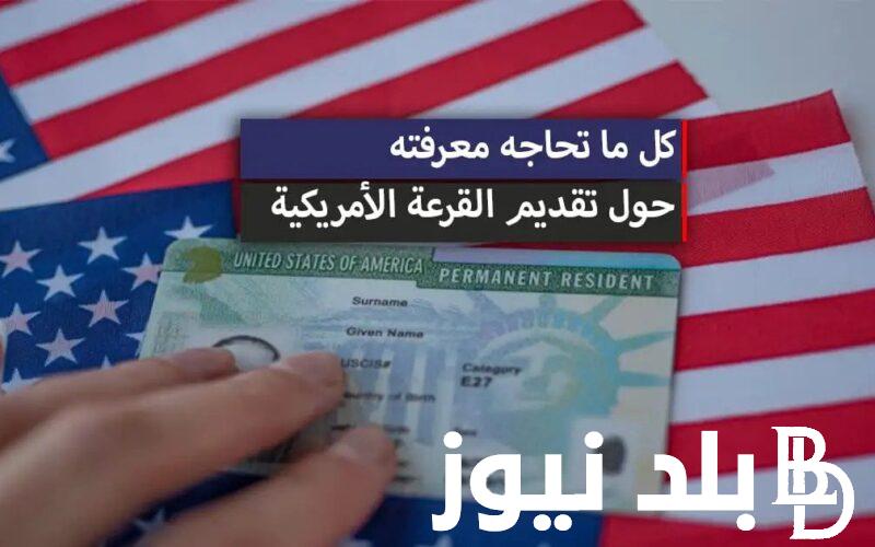 نتيجه اللوتري الأمريكي 2024- 2025 ورابط الاستعلام للحصول علي نتائج الهجرة العشوائية