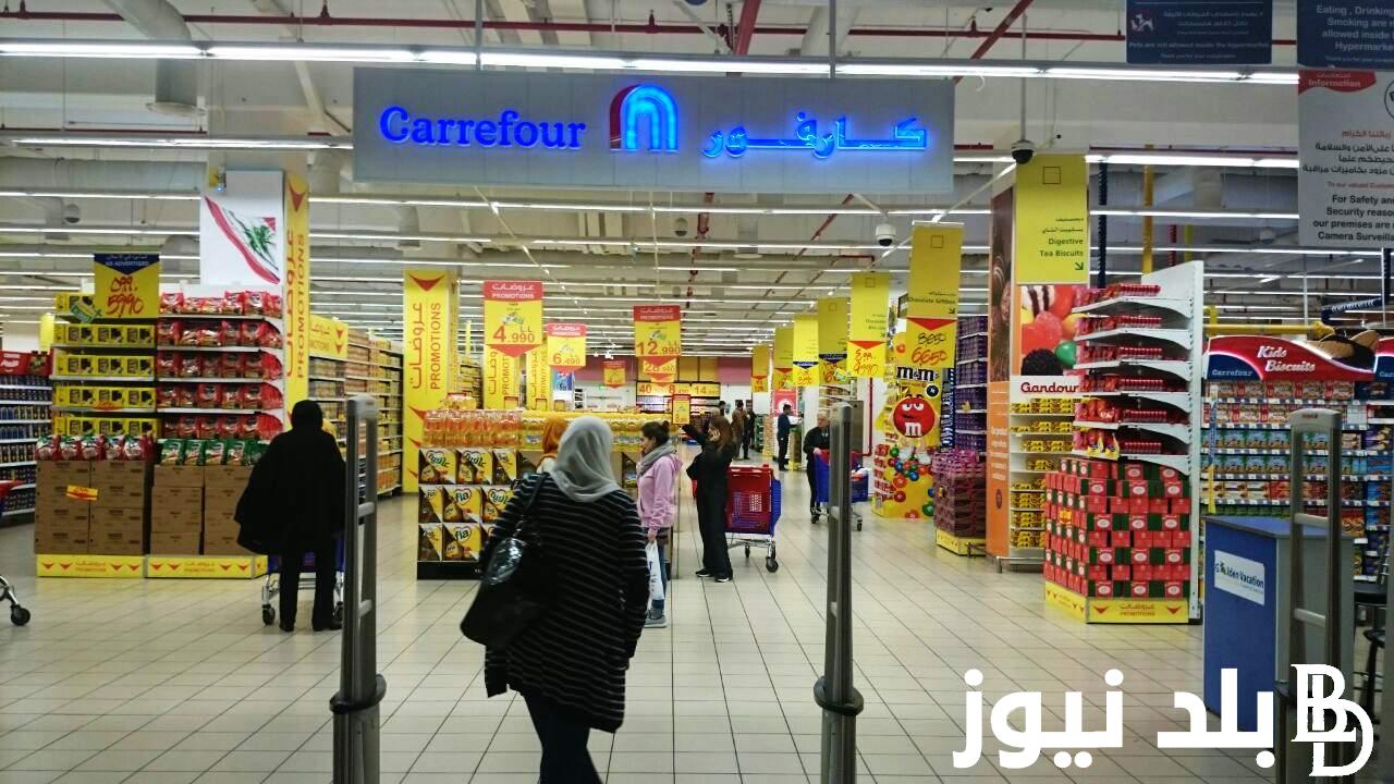 “عروض الصيف” عروض كارفور مصر 2024 بأقوي الخصومات تصل إلى 50% علي السلع والمنتجات الغذائية من يوم 8 مايو حتي يوم 21 مايو في جميع فروعها