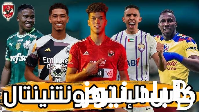 “بعد تأهل الأهلي والعين” كل ما تريد معرفته عن كأس الإنتركونتيننتال بديلة كأس العالم للأندية