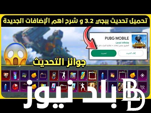 “رفع المستوى وجمع الجوائز” تحديث ببجي 3.2 pubg mobile الجديد 2024 وحل مشكلة عدم الظهور