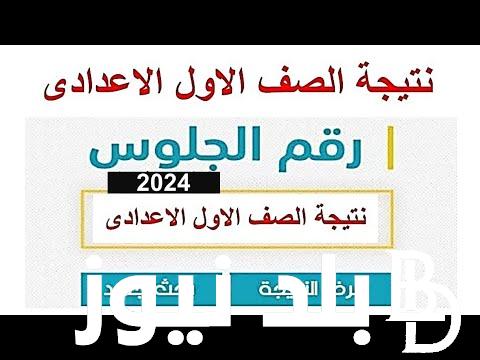 رابط نتيجة الصف الأول الإعدادي بالاسم 2024 الترم الثاني عبر بوابة التعليم الاساسي